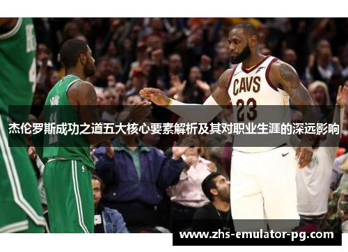 杰伦罗斯成功之道五大核心要素解析及其对职业生涯的深远影响