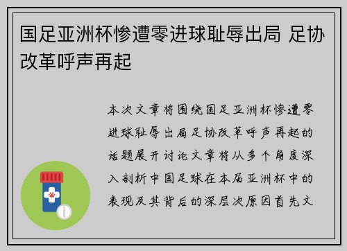 国足亚洲杯惨遭零进球耻辱出局 足协改革呼声再起
