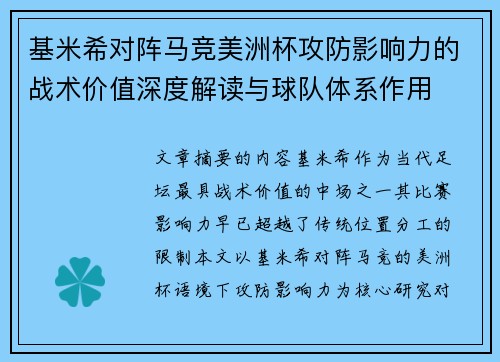 基米希对阵马竞美洲杯攻防影响力的战术价值深度解读与球队体系作用