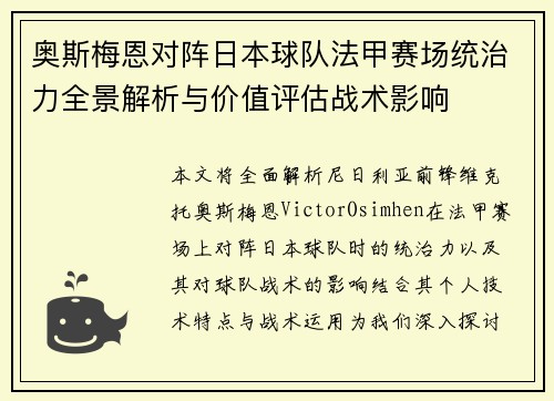 奥斯梅恩对阵日本球队法甲赛场统治力全景解析与价值评估战术影响