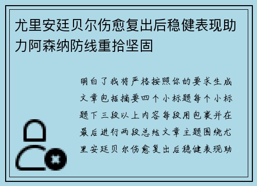 尤里安廷贝尔伤愈复出后稳健表现助力阿森纳防线重拾坚固