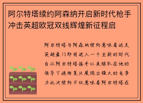 阿尔特塔续约阿森纳开启新时代枪手冲击英超欧冠双线辉煌新征程启