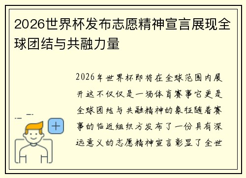 2026世界杯发布志愿精神宣言展现全球团结与共融力量