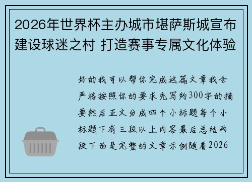 2026年世界杯主办城市堪萨斯城宣布建设球迷之村 打造赛事专属文化体验中心